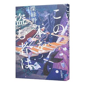 この本を盗む者は／深緑野分
