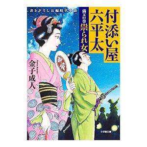 付添い屋・六平太 猫又の巻 祟られ女／金子成人