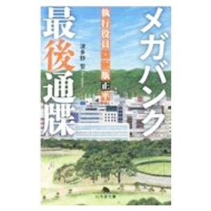 メガバンク最後通牒／波多野聖