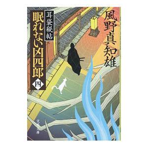 眠れない凶四郎 ４／風野真知雄