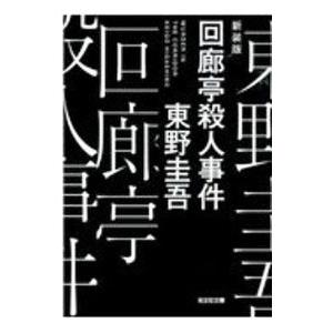 回廊亭殺人事件／東野圭吾
