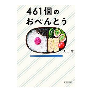 461個のおべんとう／丸山智
