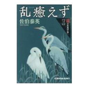 乱癒えず／佐伯泰英