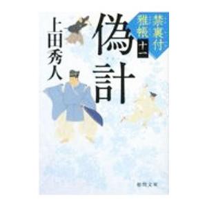 禁裏付雅帳(11)偽計／上田秀人｜ネットオフ ヤフー店