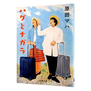 ハグとナガラ／原田マハ