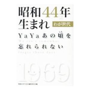 昭和４４年生まれ／昭和４４年生まれ編集委員会