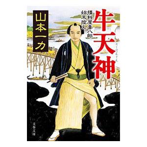 牛天神 損料屋喜八郎始末控え／山本一力