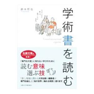 学術書を読む／鈴木哲也の買取情報