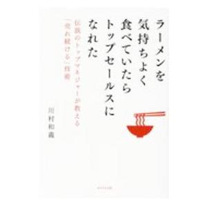 ラーメンを気持ちよく食べていたらトップセールスになれた／川村和義