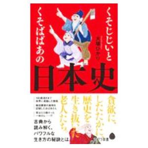 くそじじいとくそばばあの日本史／大塚ひかり
