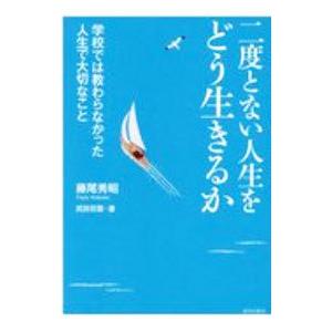二度とない人生をどう生きるか／藤尾秀昭