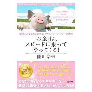「お金」は、スピードに乗ってやってくる！／佳川奈未