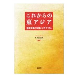 これからの東アジア／木村福成