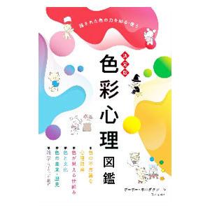 色彩心理図鑑／ポーポー・ポロダクション