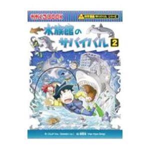 水族館のサバイバル 2／ゴムドリco．