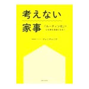 考えない家事／ぴょこぴょこぴ