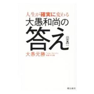 人生が確実に変わる大愚和尚の答え／大愚元勝