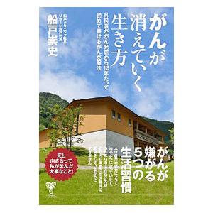 がんが消えていく生き方／船戸崇史