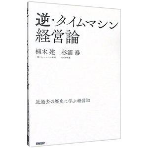 逆・タイムマシン経営論／楠木建｜ネットオフ ヤフー店