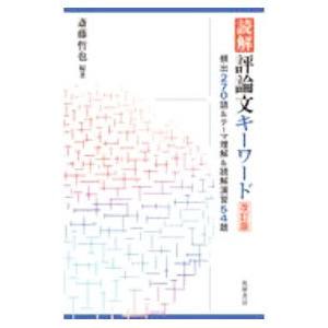読解評論文キーワード／斎藤哲也