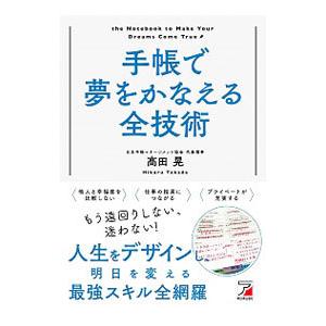 手帳で夢をかなえる全技術／高田晃｜netoff