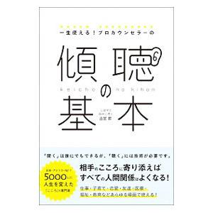 一生使える！プロカウンセラーの傾聴の基本／古宮昇