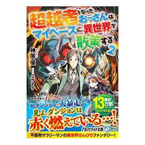 超越者となったおっさんはマイペースに異世界を散策する 2／神尾優