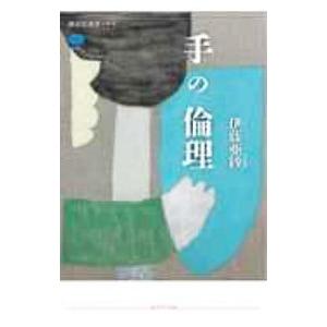 手の倫理／伊藤亜紗