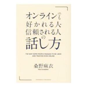 オンラインでも好かれる人・信頼される人の話し方／桑野麻衣