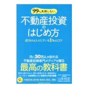 99％失敗しない、不動産投資のはじめ方／山本尚宏