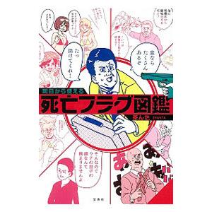 明日から使える死亡フラグ図鑑／茶んた｜ネットオフ ヤフー店