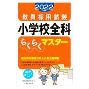 教員採用試験小学校全科らくらくマスター 2022年度版／資格試験研究会