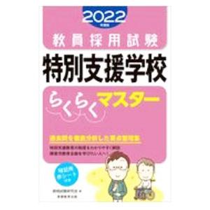 教員採用試験特別支援学校らくらくマスター 2022年度版／資格試験研究会