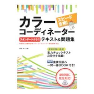 スピード合格！カラーコーディネータースタンダードクラステキスト＆問題集／垣田玲子