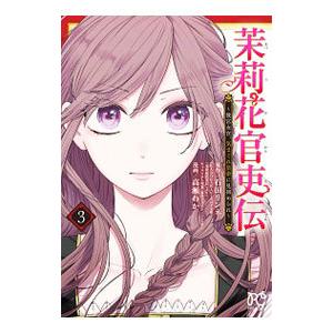 茉莉花官吏伝 〜後宮女官、気まぐれ皇帝に見初められ〜 3／高瀬わか｜ネットオフ ヤフー店