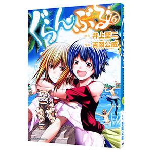 ぐらんぶる 1巻〜23巻 講談社 井上堅二 ぐらんぶる 1巻〜23巻 講談社