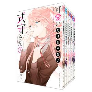 可愛いだけじゃない式守さん （全20巻セット）／真木蛍五