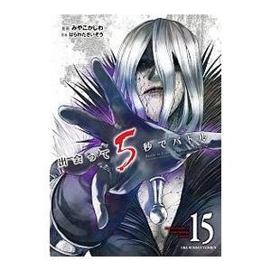 出会って5秒でバトル 15／みやこかしわ