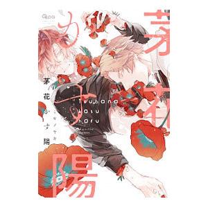 茅花かす陽／ミギノヤギ