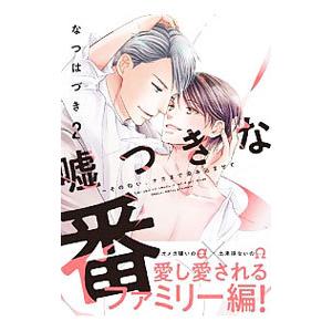 嘘つきな番〜その匂い、ナカまで染み込ませて 2／なつはづき