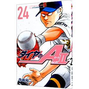 ダイヤのA act2 24／寺嶋裕二