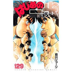 はじめの一歩　森川ショージ　1〜140巻 はじめの一歩（142）』（森川 ジョージ）｜講談社