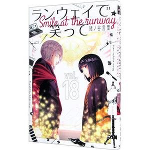 ランウェイで笑って 18／猪ノ谷言葉