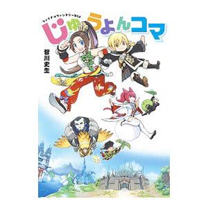 ファイナルファンタジー14じゅうよんコマ 皆川史生 漫画 N 本とゲームのドラマyahoo 店 通販 Yahoo ショッピング