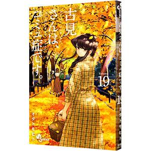 新品 / 特典あり 古見さんは、コミュ症です。 (1-37巻 全巻)[描き