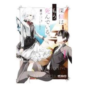 探偵はもう、死んでいる。 1／麦子