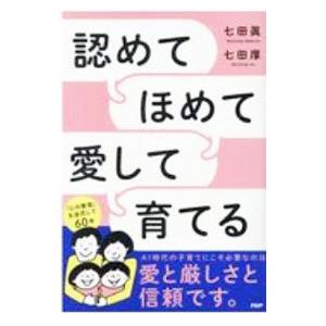 認めてほめて愛して育てる／七田眞／七田厚