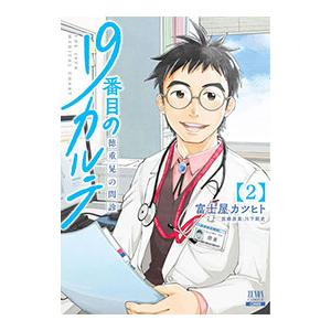 19番目のカルテ 徳重晃の問診 2／富士屋カツヒト
