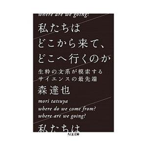 私たちはどこから来て、どこへ行くのか／森達也