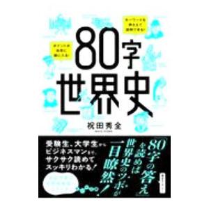 80字世界史／祝田秀全